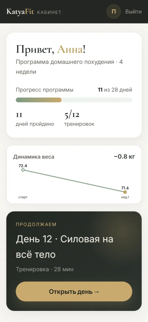 Главный экран кабинета: прогресс программы и сегодняшний день