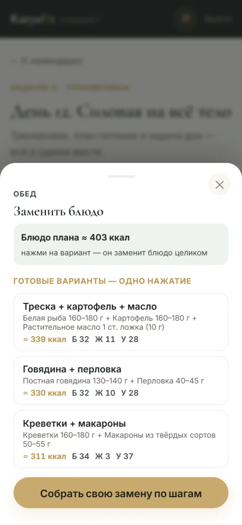 Готовые варианты замены блюда — одно нажатие