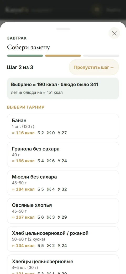 Сборка своей замены по шагам с живым счётчиком калорий