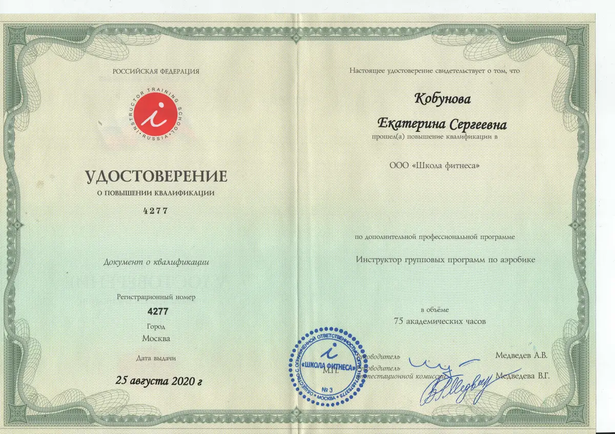 Удостоверение инструктора по аэробике