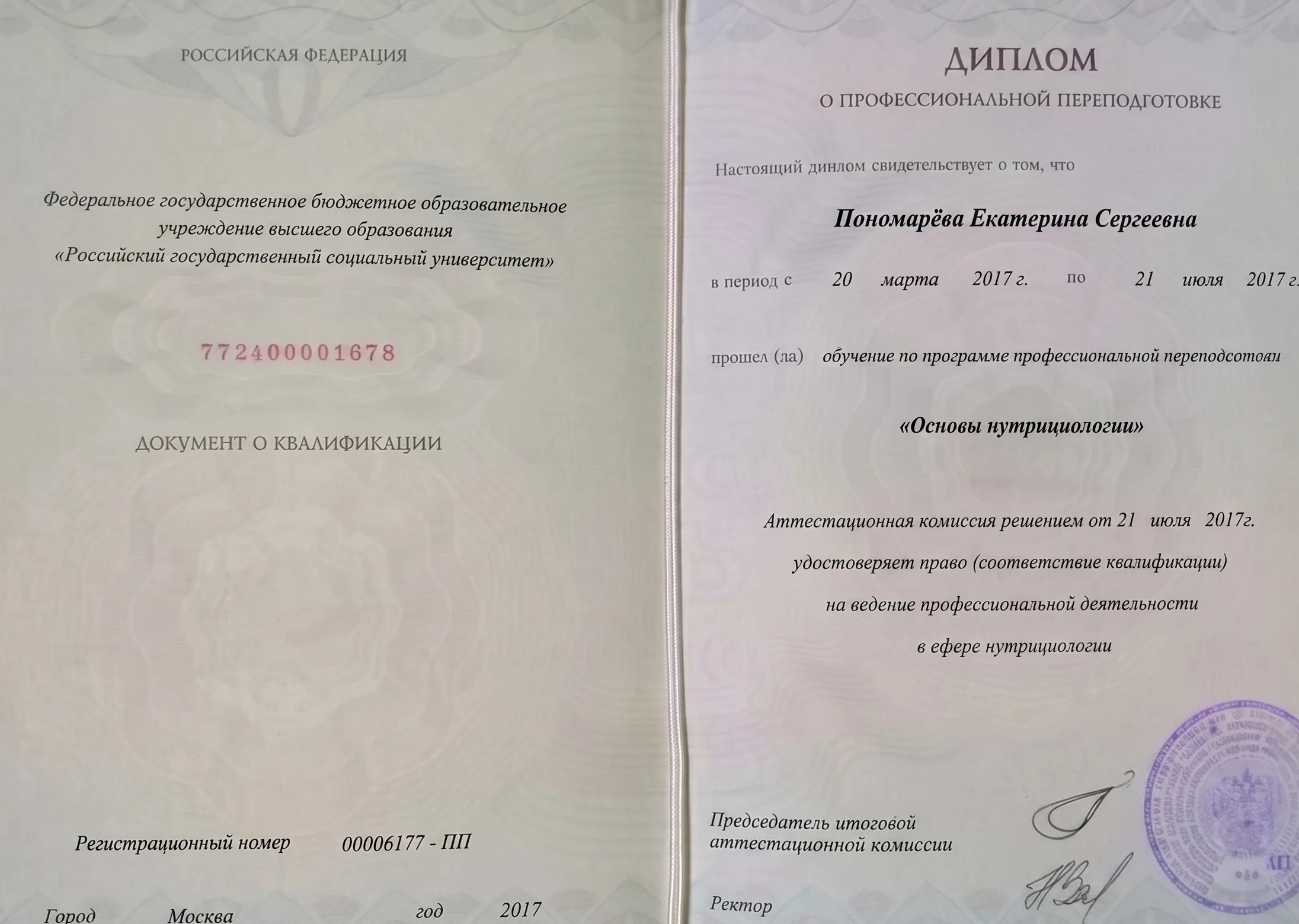 Диплом нутрициолога