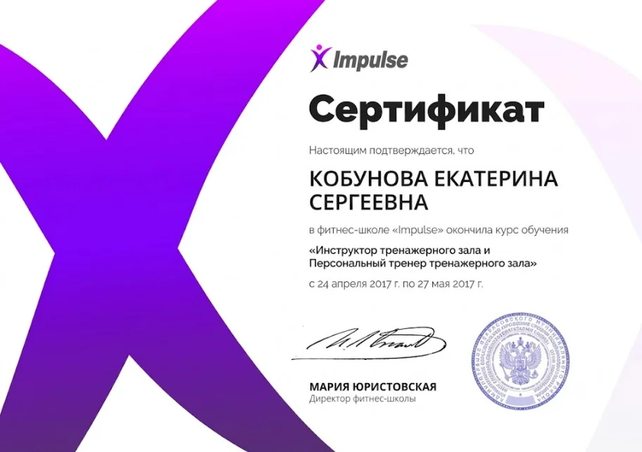 Сертификат инструктора и персонального тренера тренажерного зала Impulse