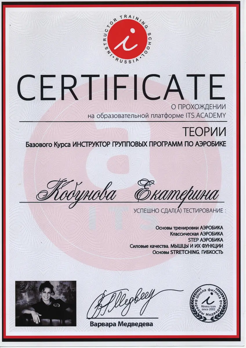 Сертификат теории групповых программ по аэробике