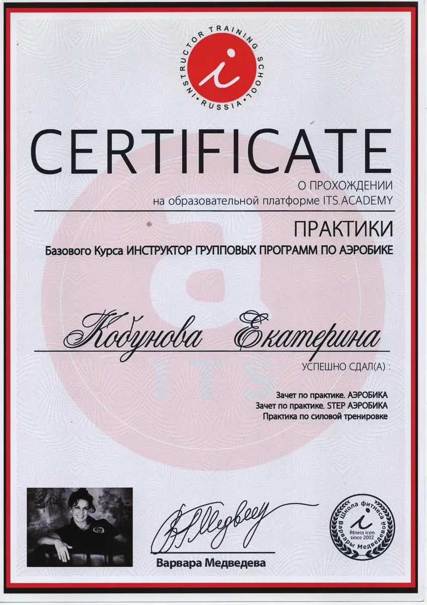 Сертификат практики групповых программ по аэробике