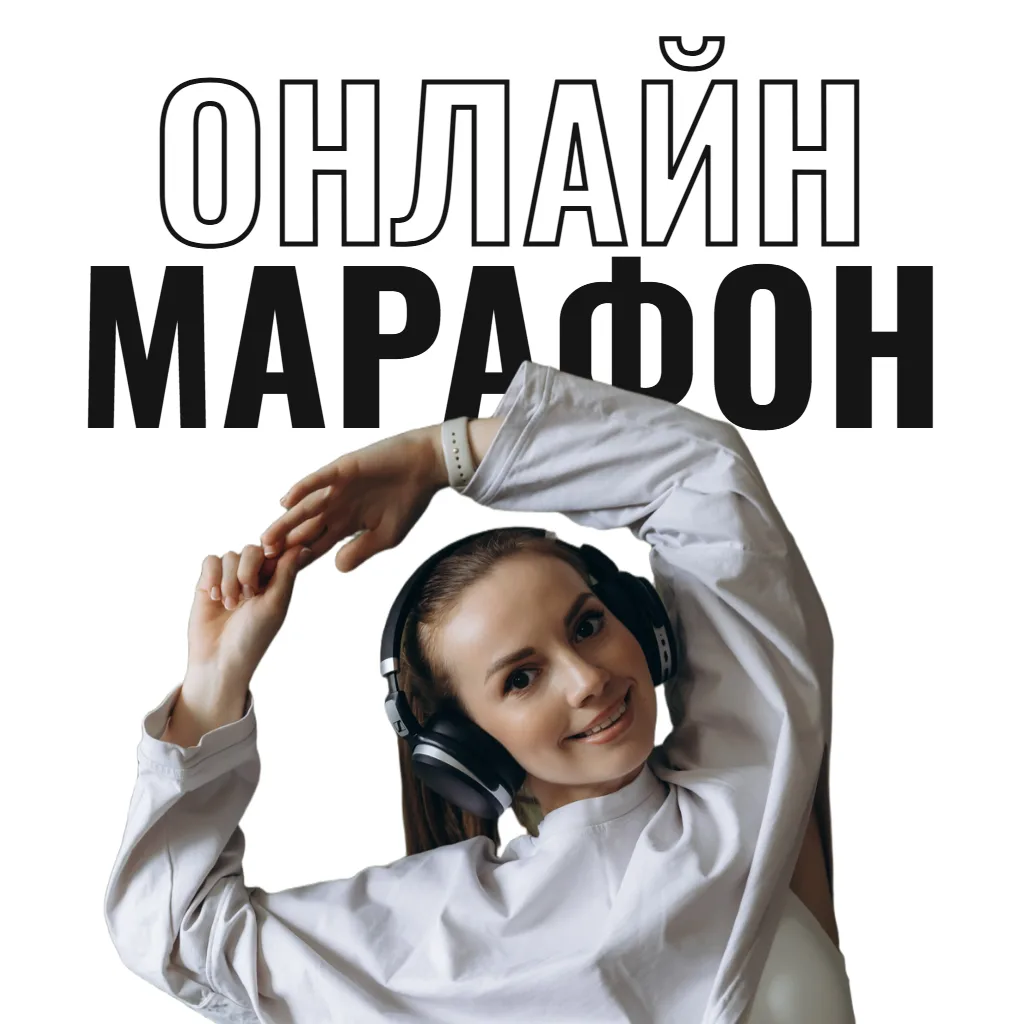 Екатерина Пономарёва — онлайн-марафон
